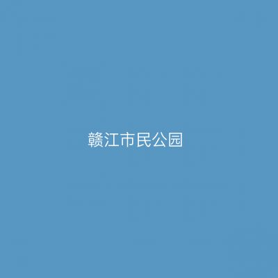 赣江市民公园