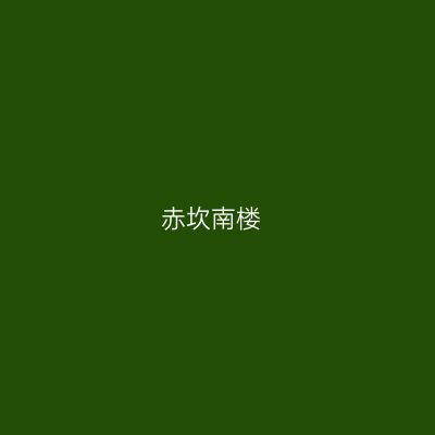 赤坎南楼