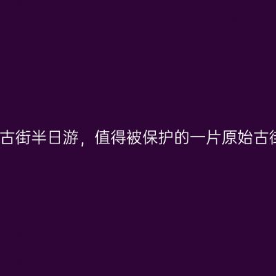 赤坎古街半日游，值得被保护的一片原始古街区