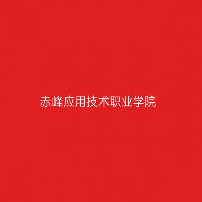 赤峰应用技术职业学院
