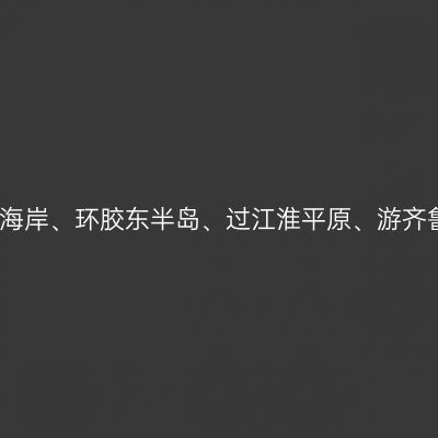 走东方海岸、环胶东半岛、过江淮平原、游齐鲁大地