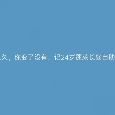 走了这么久，你变了没有，记24岁蓬莱长岛自助游旅行！