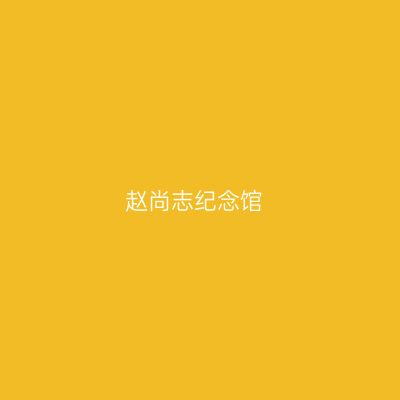 赵尚志纪念馆