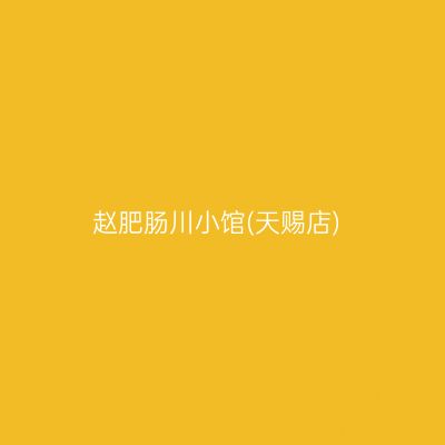 赵肥肠川小馆(天赐店)