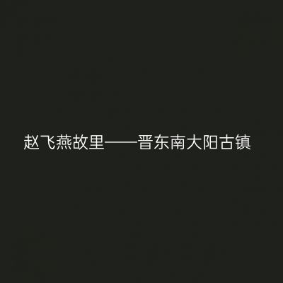 赵飞燕故里——晋东南大阳古镇