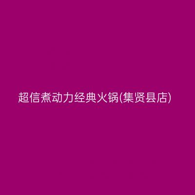 超信煮动力经典火锅(集贤县店)