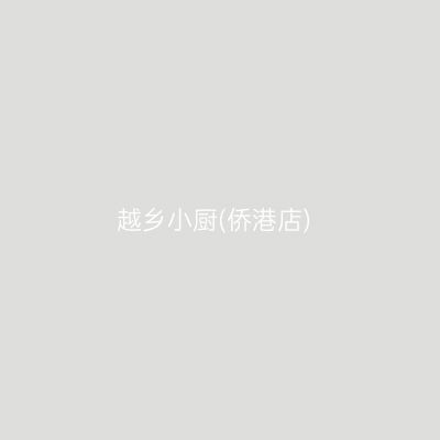 越乡小厨(侨港店)