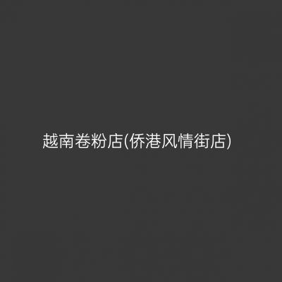越南卷粉店(侨港风情街店)