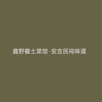 趣野餐土菜馆·安吉民间味道