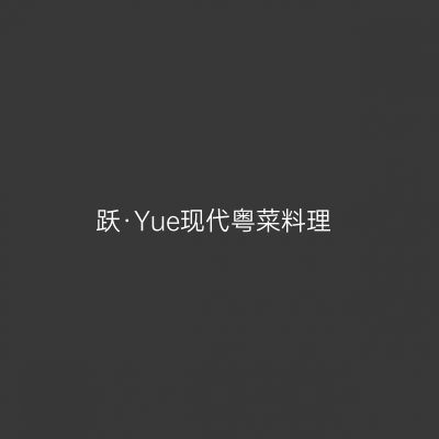 跃·Yue现代粤菜料理