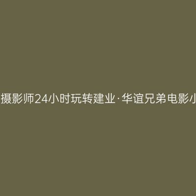 跟着摄影师24小时玩转建业·华谊兄弟电影小镇