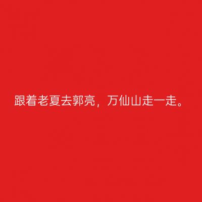 跟着老夏去郭亮，万仙山走一走。