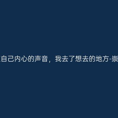 跟随自己内心的声音，我去了想去的地方-崇左！