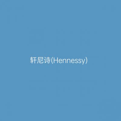 轩尼诗(Hennessy)