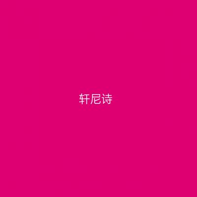 轩尼诗