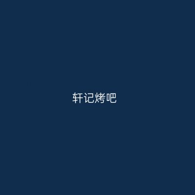 轩记烤吧