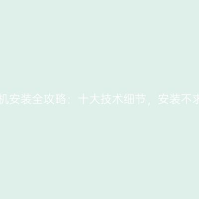 辊压机安装全攻略：十大技术细节，安装不求人！