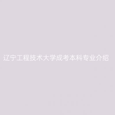 辽宁工程技术大学成考本科专业介绍