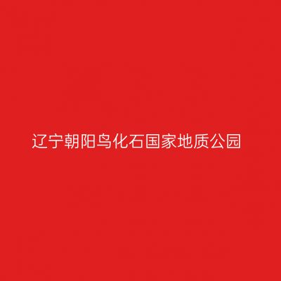 辽宁朝阳鸟化石国家地质公园