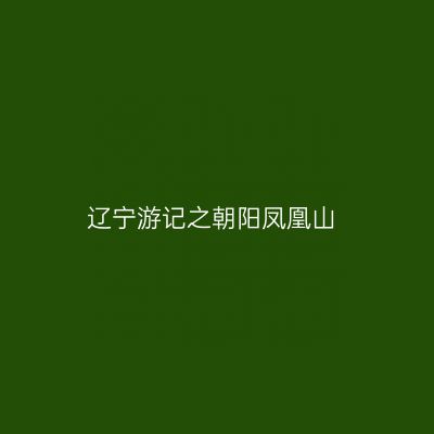 辽宁游记之朝阳凤凰山