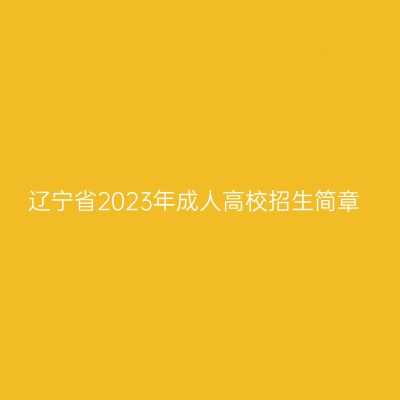 辽宁省2023年成人高校招生简章