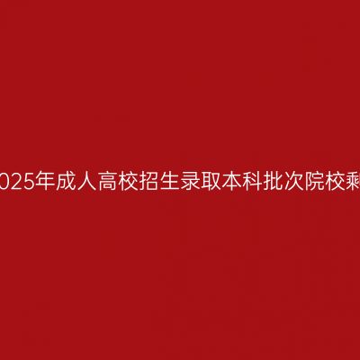 辽宁省2025年成人高校招生录取本科批次院校剩余计划