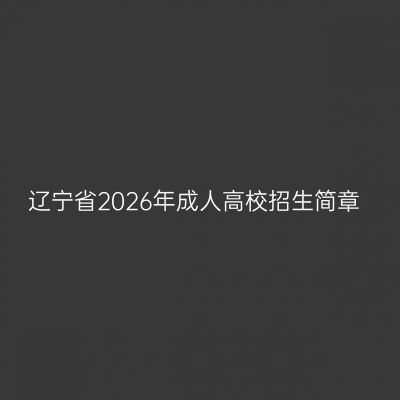 辽宁省2026年成人高校招生简章