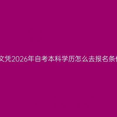 辽宁省高中文凭2026年自考本科学历怎么去报名条件怎么判断