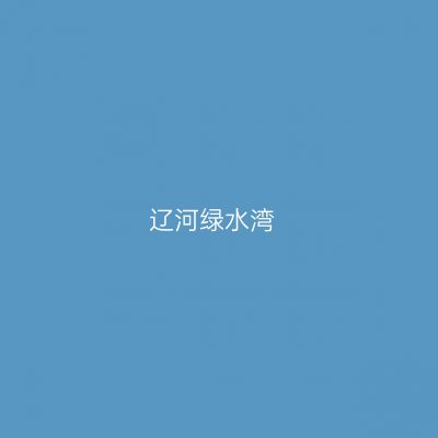 辽河绿水湾