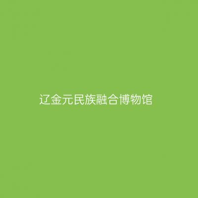 辽金元民族融合博物馆