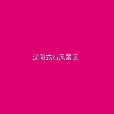 辽阳龙石风景区