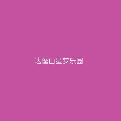 达蓬山星梦乐园