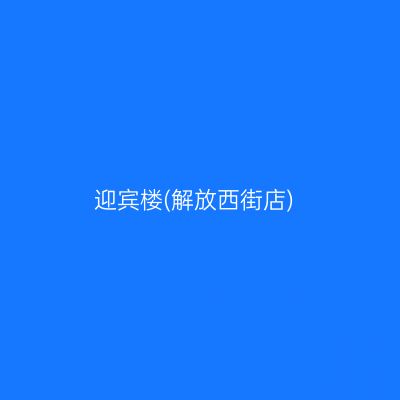 迎宾楼(解放西街店)
