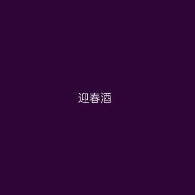 迎春酒
