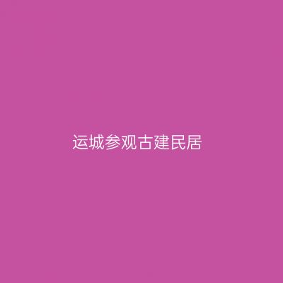 运城参观古建民居