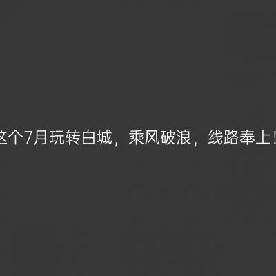 这个7月玩转白城，乘风破浪，线路奉上！