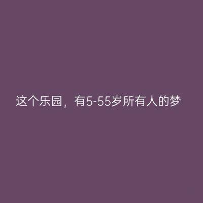 这个乐园，有5-55岁所有人的梦