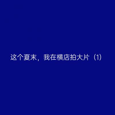 这个夏末，我在横店拍大片（1）