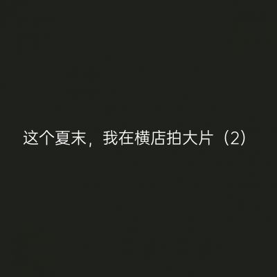 这个夏末，我在横店拍大片（2）