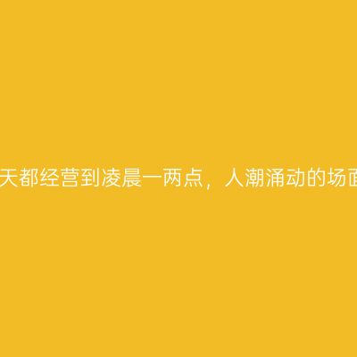 这个夜市每天都经营到凌晨一两点，人潮涌动的场面让人吃惊