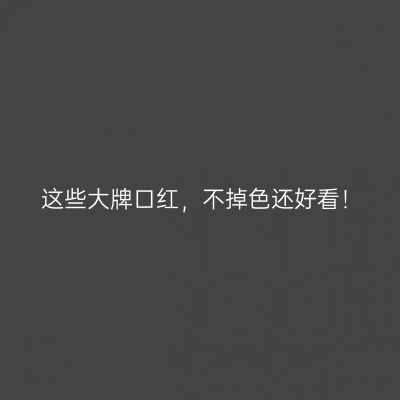 这些大牌口红，不掉色还好看！