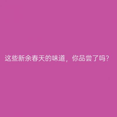 这些新余春天的味道，你品尝了吗？