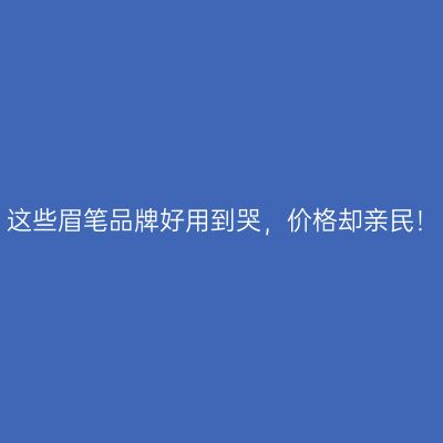 这些眉笔品牌好用到哭，价格却亲民！