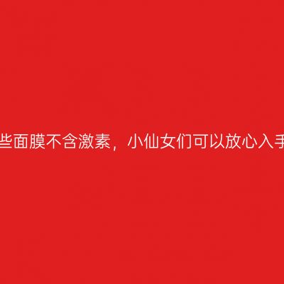 这些面膜不含激素，小仙女们可以放心入手！