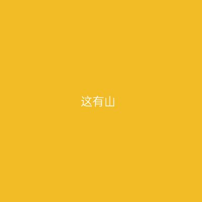 这有山