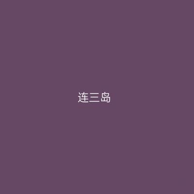 连三岛
