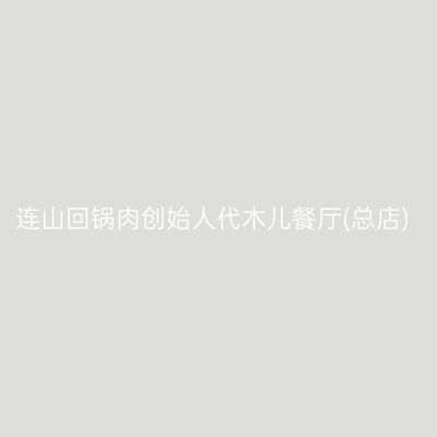 连山回锅肉创始人代木儿餐厅(总店)