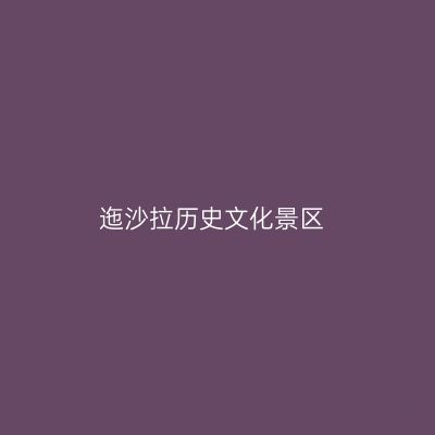 迤沙拉历史文化景区