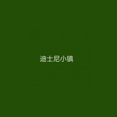 迪士尼小镇
