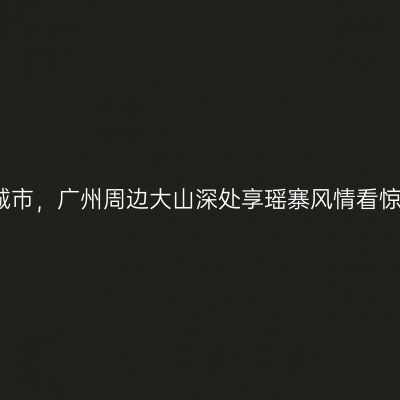 逃离大城市，广州周边大山深处享瑶寨风情看惊险天门